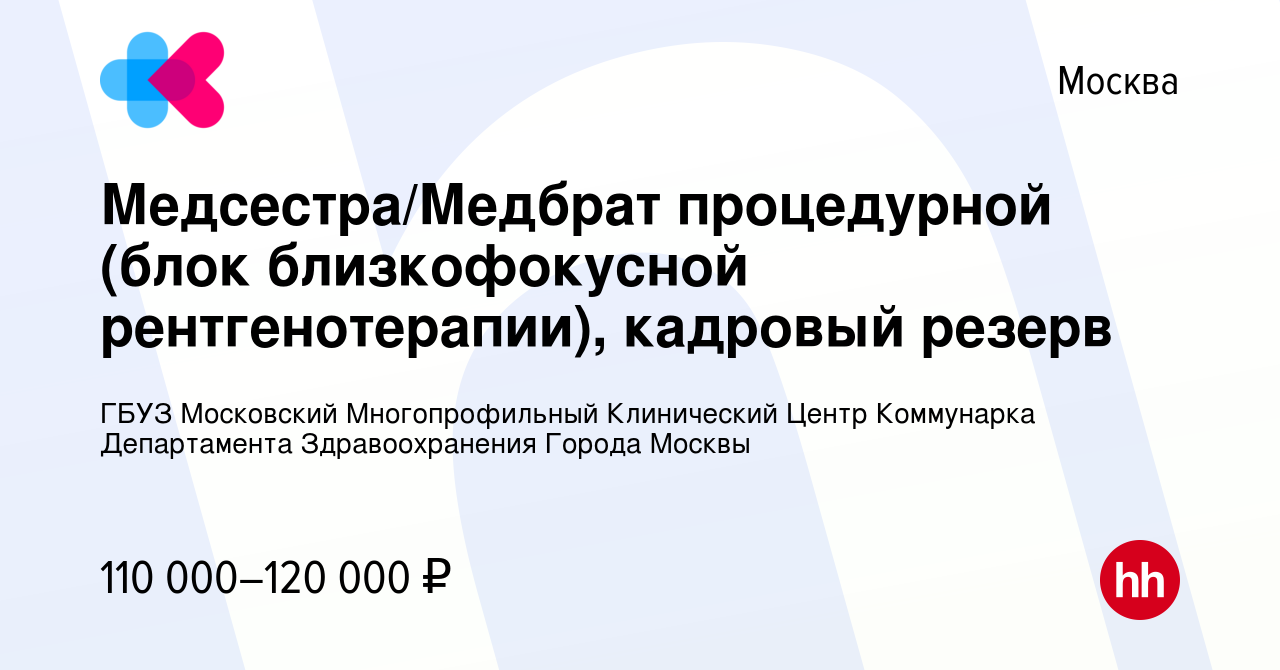 Вакансия Медсестра/Медбрат процедурной (блок близкофокусной  рентгенотерапии), кадровый резерв в Москве, работа в компании ГБУЗ  Московский Многопрофильный Клинический Центр Коммунарка Департамента  Здравоохранения Города Москвы (вакансия в архиве c 20 ...