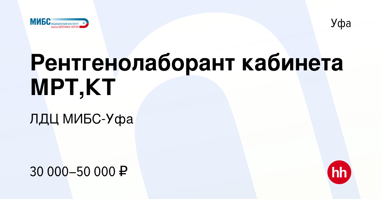 Вакансия Рентгенолаборант кабинета МРТ,КТ в Уфе, работа в компании ЛДЦ МИБС- Уфа (вакансия в архиве c 2 марта 2024)