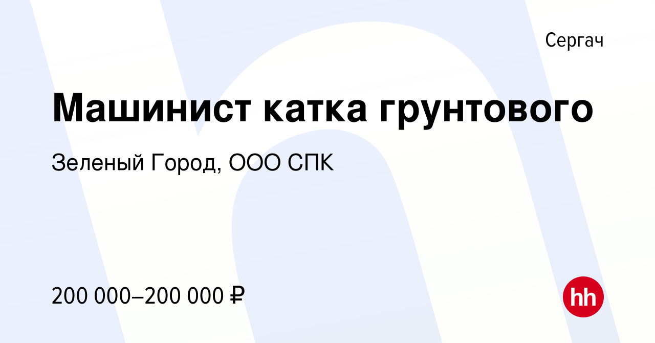 Вакансия Машинист катка грунтового в Сергаче, работа в компании Зеленый  Город, ООО СПК (вакансия в архиве c 29 февраля 2024)