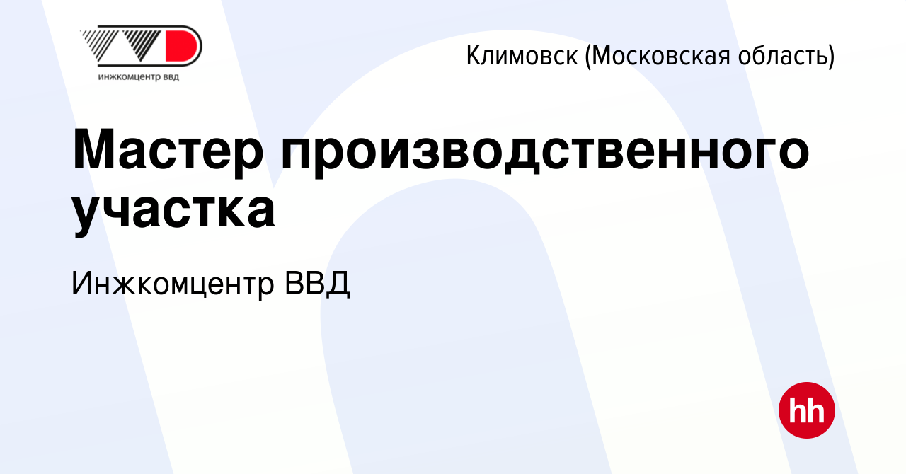 Вакансия Мастер производственного участка в Климовске (Московская область),  работа в компании Инжкомцентр ВВД (вакансия в архиве c 10 марта 2024)