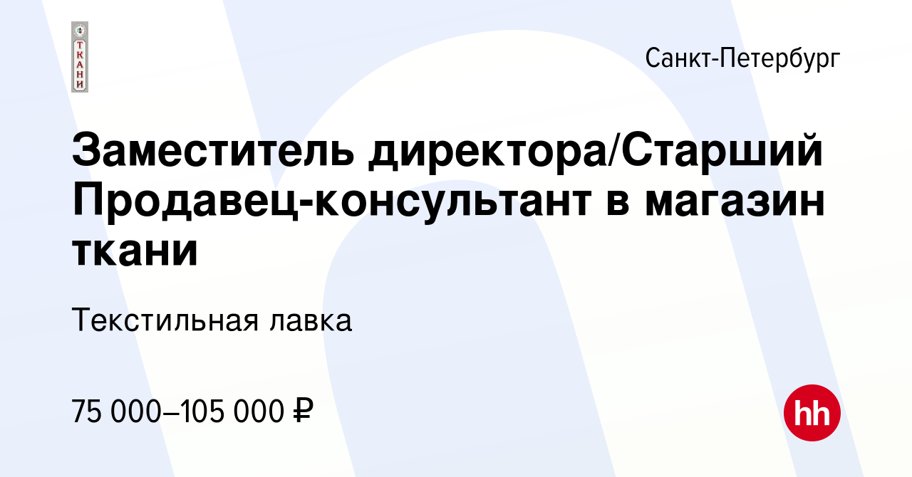 Вакансия Заместитель директора/Старший Продавец-консультант в магазин ткани  в Санкт-Петербурге, работа в компании Текстильная лавка (вакансия в архиве  c 29 февраля 2024)