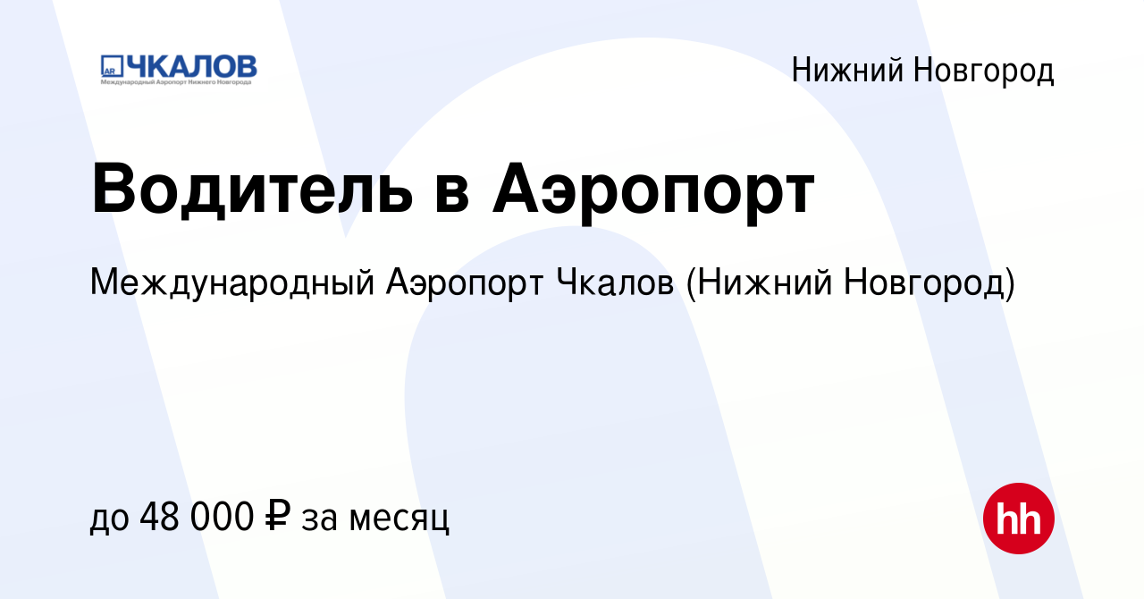 Вакансия Водитель в Аэропорт в Нижнем Новгороде, работа в компании  Международный Аэропорт Чкалов (Нижний Новгород) (вакансия в архиве c 29  апреля 2024)