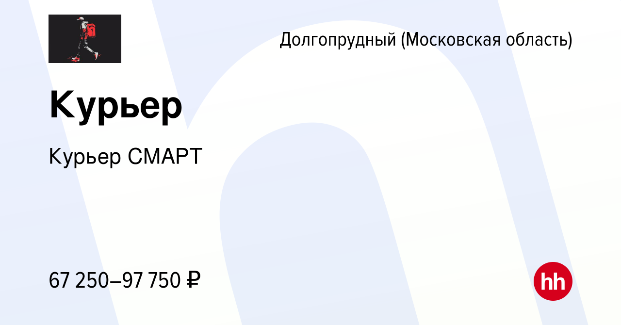 Вакансия Курьер в Долгопрудном, работа в компании Курьер СМАРТ (вакансия в  архиве c 29 февраля 2024)