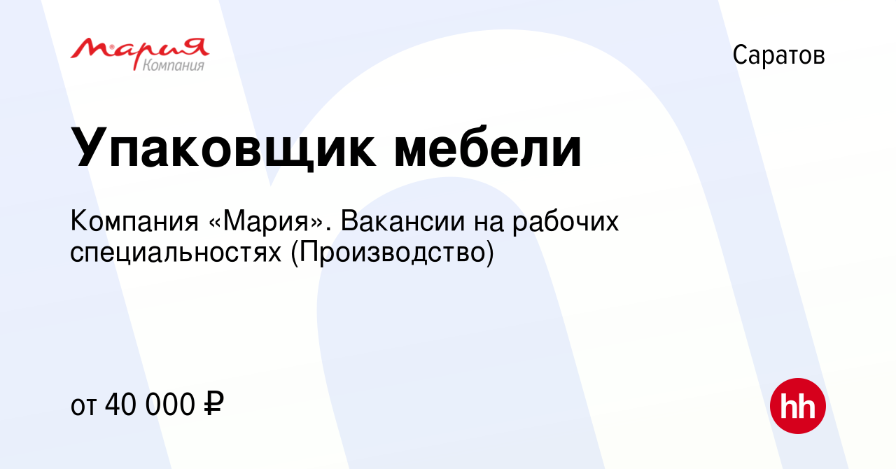 Вакансия Упаковщик мебели в Саратове, работа в компании Компания «Мария».  Вакансии на рабочих специальностях (Производство) (вакансия в архиве c 21  мая 2024)