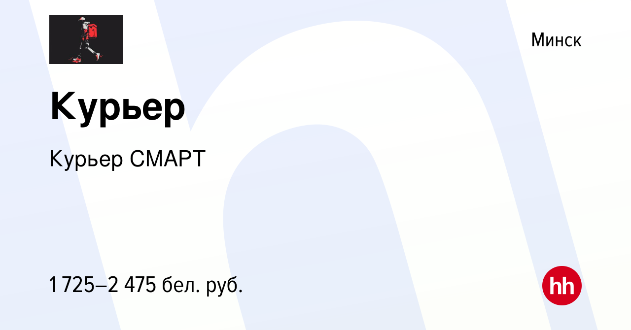 Вакансия Курьер в Минске, работа в компании Курьер СМАРТ (вакансия в архиве  c 29 февраля 2024)