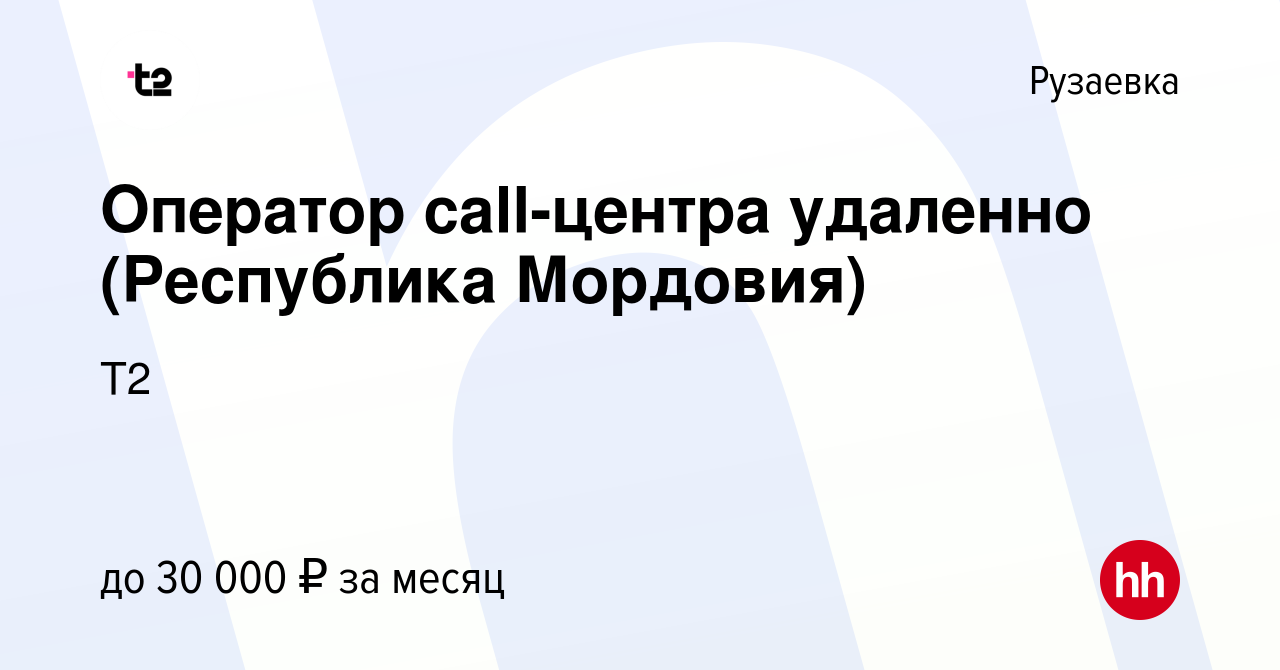 Вакансия Оператор call-центра удаленно (Республика Мордовия) в Рузаевке,  работа в компании Tele2 (вакансия в архиве c 20 февраля 2024)