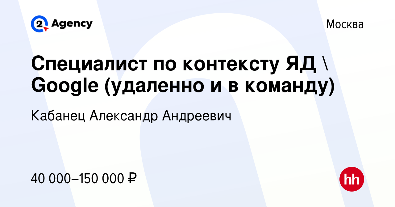 Вакансия Специалист по контексту ЯД  Google (удаленно и в команду) в  Москве, работа в компании Кабанец Александр Андреевич (вакансия в архиве c  29 февраля 2024)