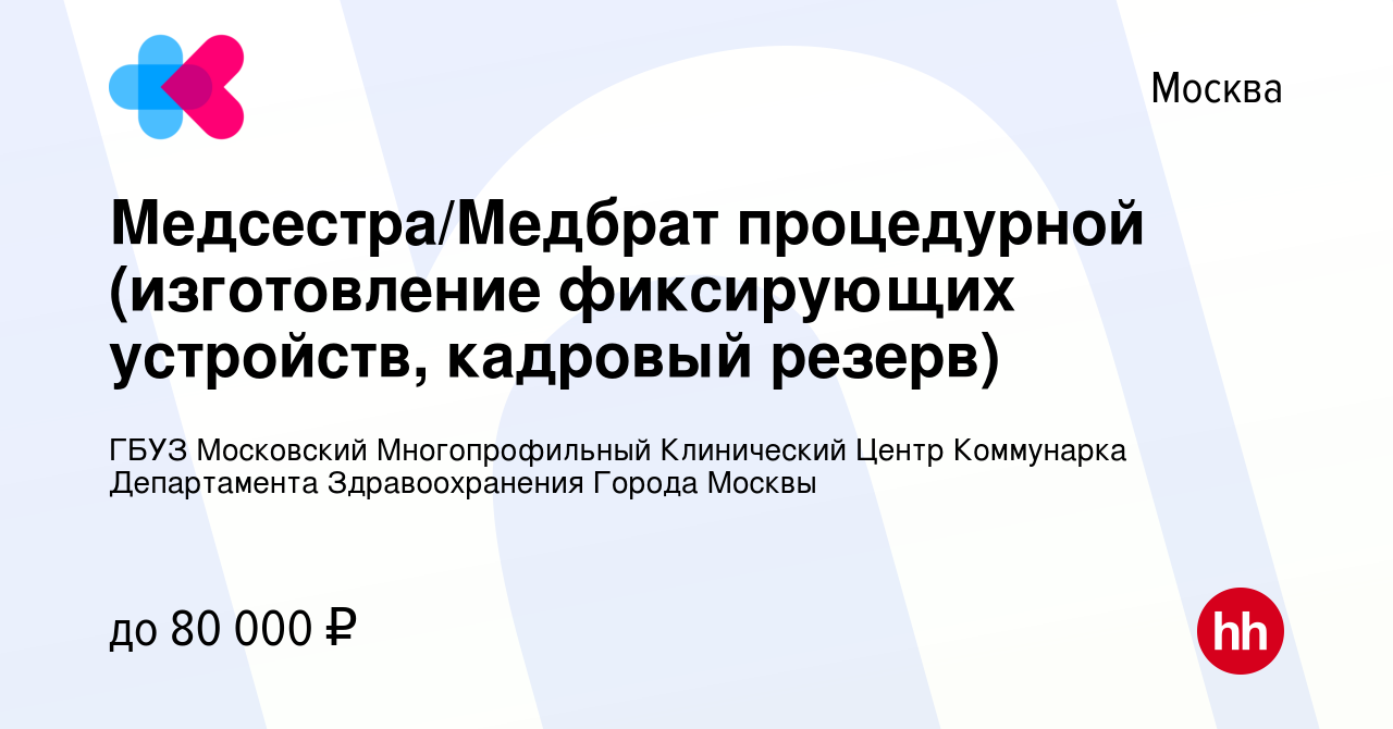 Вакансия Медсестра/Медбрат процедурной (изготовление фиксирующих устройств,  кадровый резерв) в Москве, работа в компании ГБУЗ Московский  Многопрофильный Клинический Центр Коммунарка Департамента Здравоохранения  Города Москвы (вакансия в архиве c 20 ...