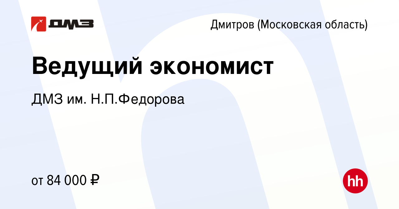 Вакансия Ведущий экономист в Дмитрове, работа в компании ДМЗ им.  Н.П.Федорова (вакансия в архиве c 29 февраля 2024)