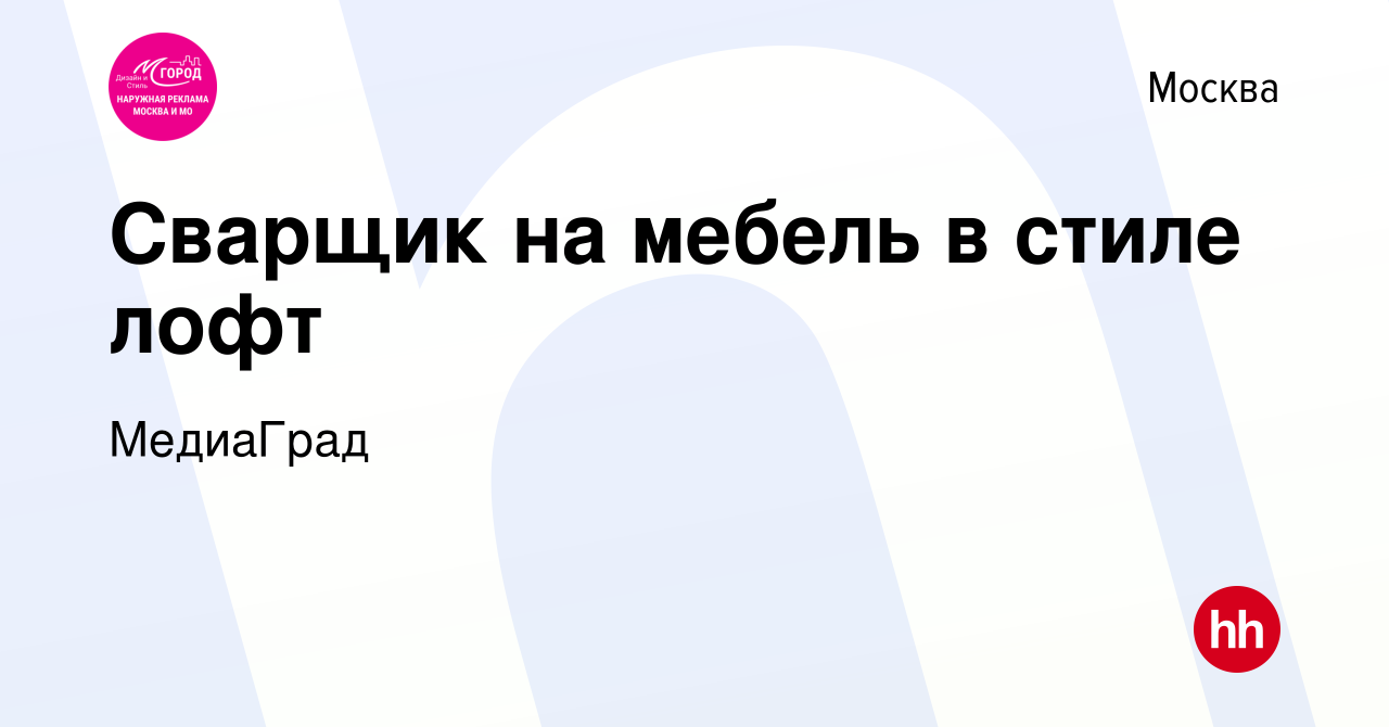 Вакансия Сварщик на мебель в стиле лофт в Москве, работа в компании  МедиаГрад (вакансия в архиве c 29 февраля 2024)