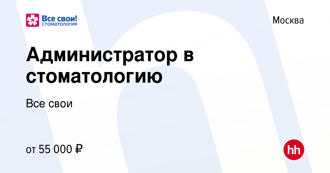 Вакансия Администратор в стоматологию в Москве, работа в компании Все свои