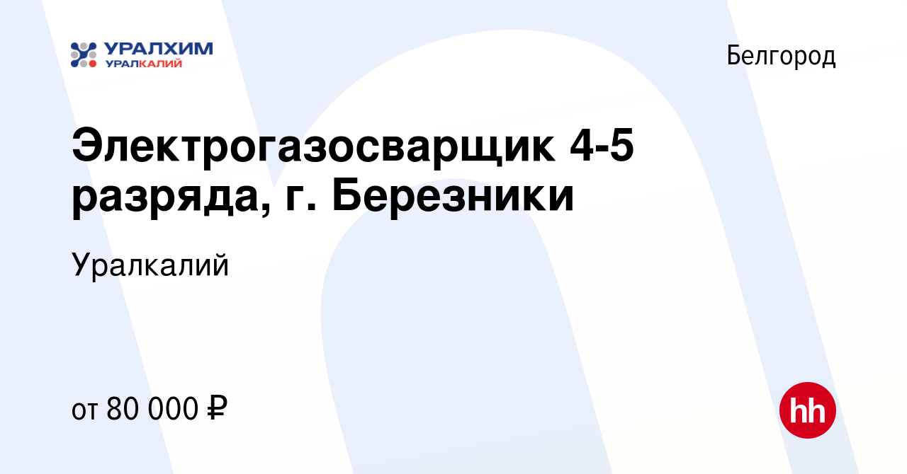 Вакансия Электрогазосварщик 4-5 разряда, г. Березники в Белгороде, работа в  компании Уралкалий (вакансия в архиве c 29 февраля 2024)