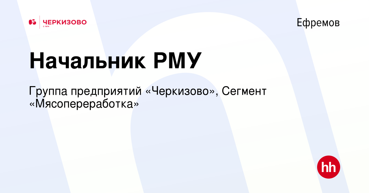 Вакансия Начальник РМУ в Ефремове, работа в компании Группа предприятий  «Черкизово», Сегмент «Мясопереработка» (вакансия в архиве c 25 марта 2024)