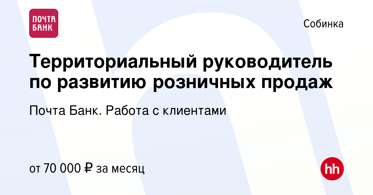 Вакансия Территориальный руководитель по развитию розничных продаж в Собинке,  работа в компании Почта Банк. Работа с клиентами (вакансия в архиве c 7  февраля 2024)