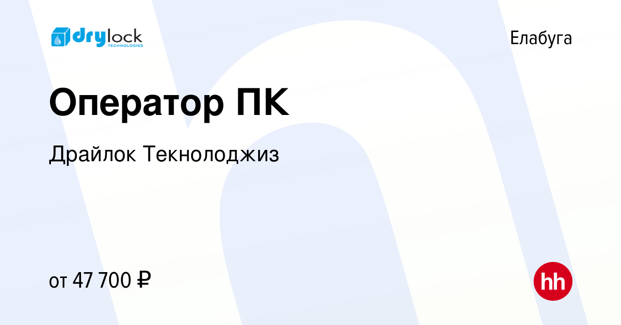 Вакансия Оператор ПК в Елабуге, работа в компании Драйлок Текнолоджиз  (вакансия в архиве c 28 марта 2024)