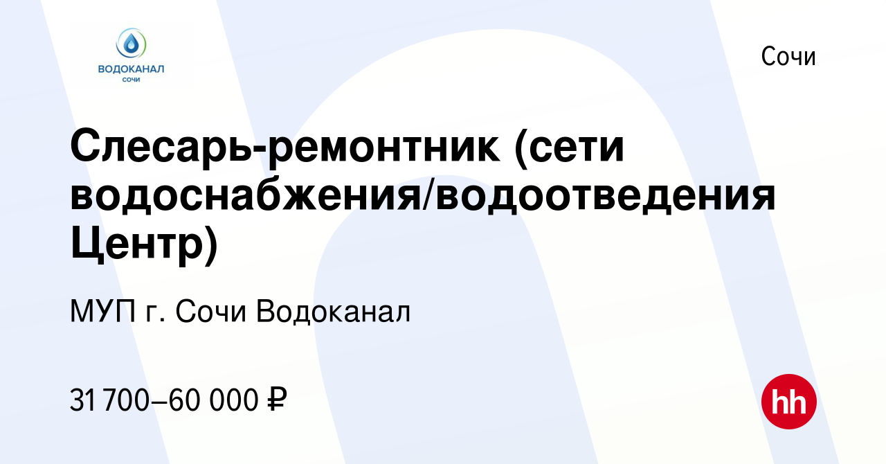 Вакансия Слесарь-ремонтник (сети водоснабжения/водоотведения Центр) в Сочи,  работа в компании МУП г. Сочи Водоканал