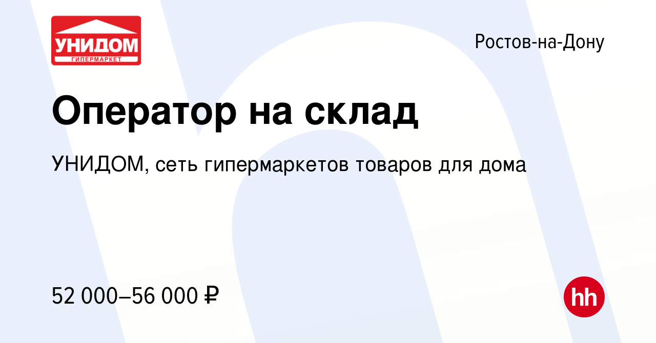 Вакансия Оператор на склад в Ростове-на-Дону, работа в компании УНИДОМ,  сеть гипермаркетов товаров для дома