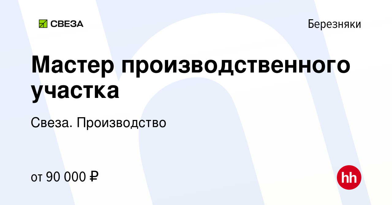 Вакансия Мастер производственного участка в Березняки, работа в компании  Свеза. Производство