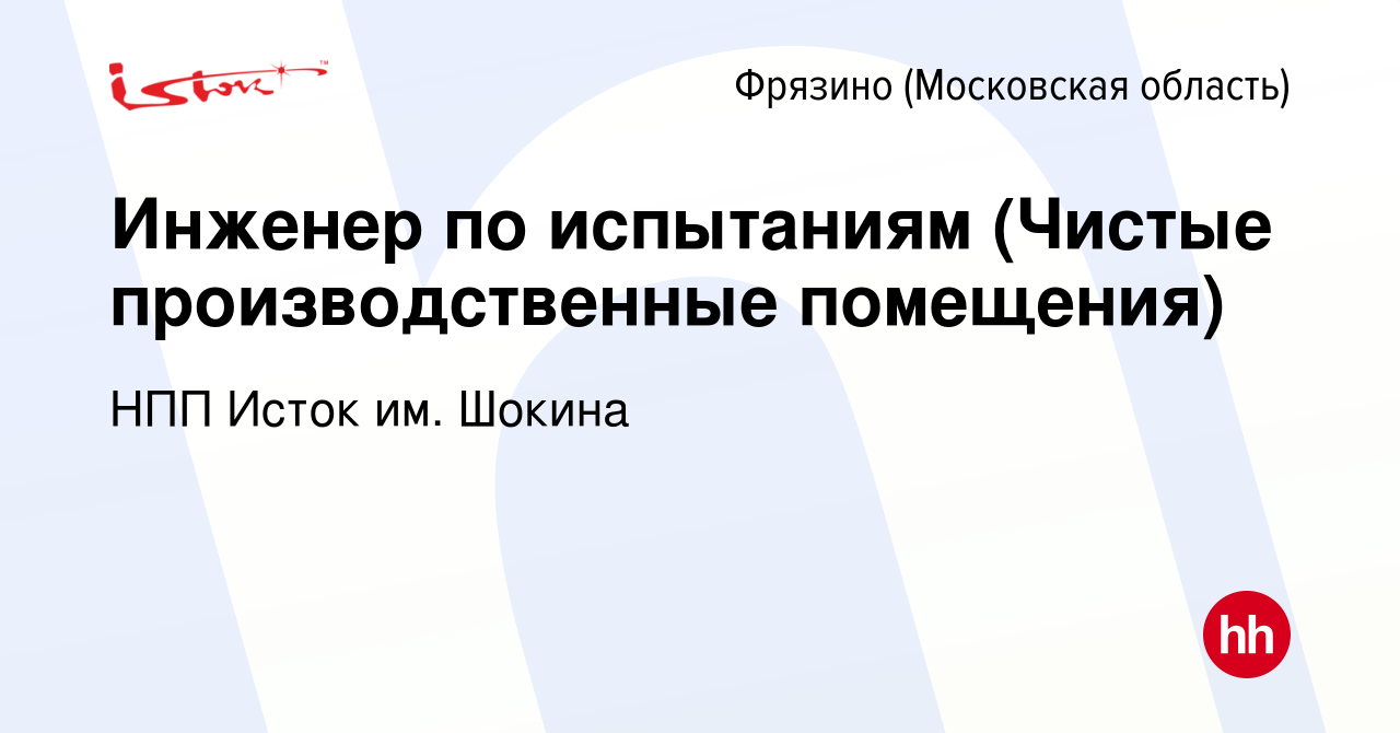 Вакансия Инженер по испытаниям (Чистые производственные помещения) во