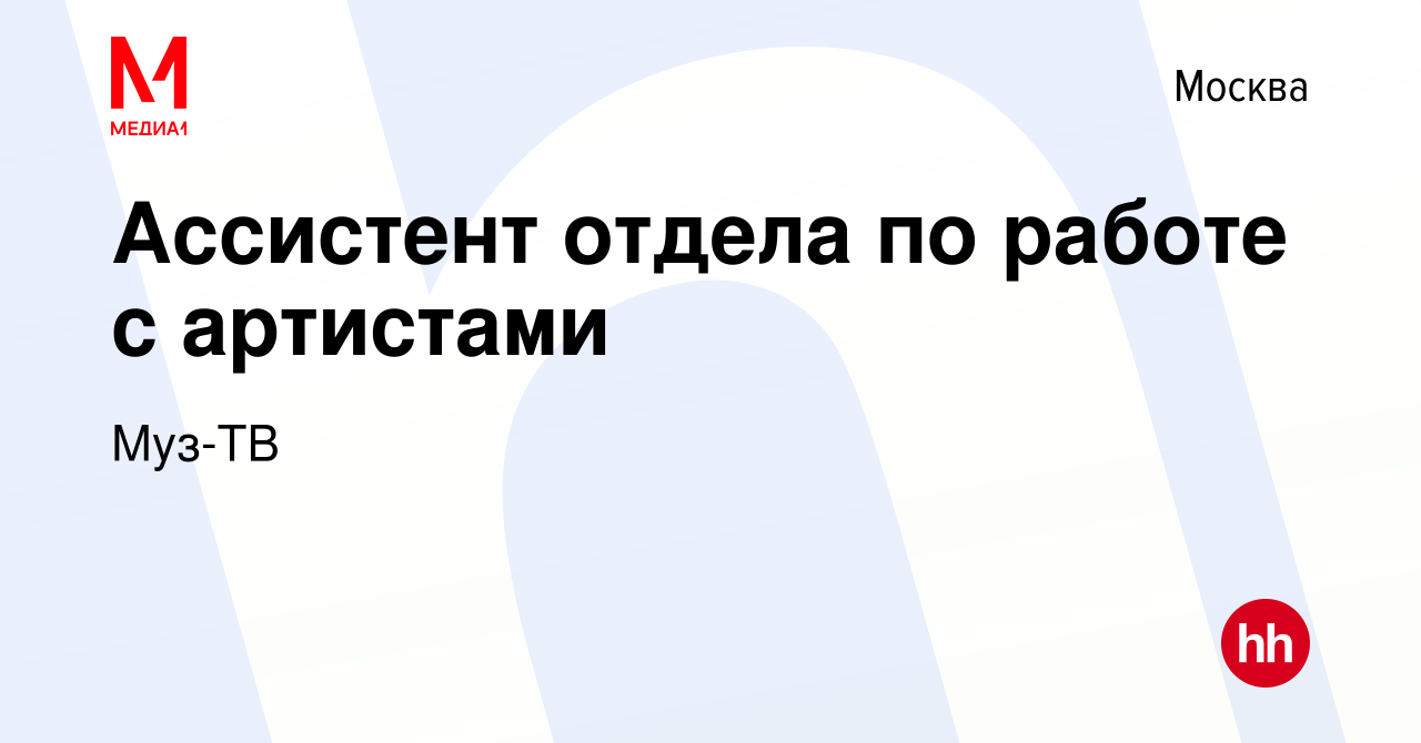 Вакансия Ассистент отдела по работе с артистами в Москве, работа в компании  Муз-ТВ (вакансия в архиве c 30 марта 2024)