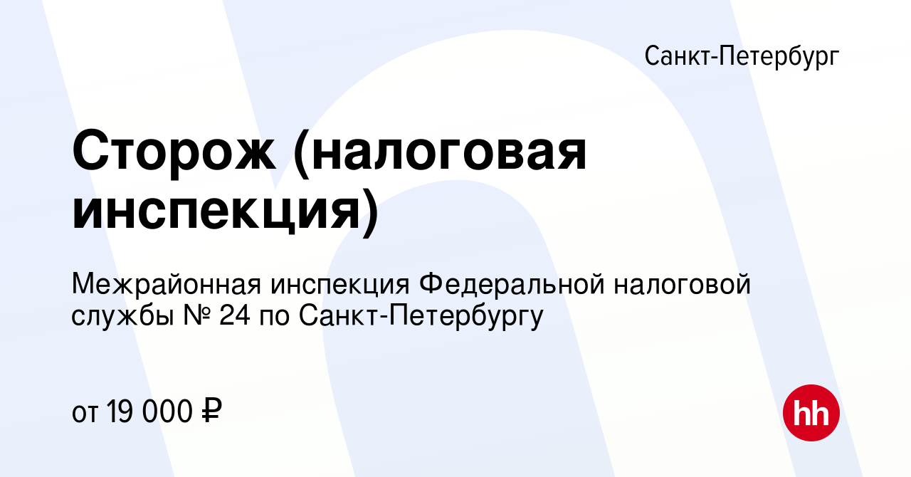 Вакансия Сторож (налоговая инспекция) в Санкт-Петербурге, работа в компании  Межрайонная инспекция Федеральной налоговой службы № 24 по Санкт-Петербургу  (вакансия в архиве c 29 февраля 2024)