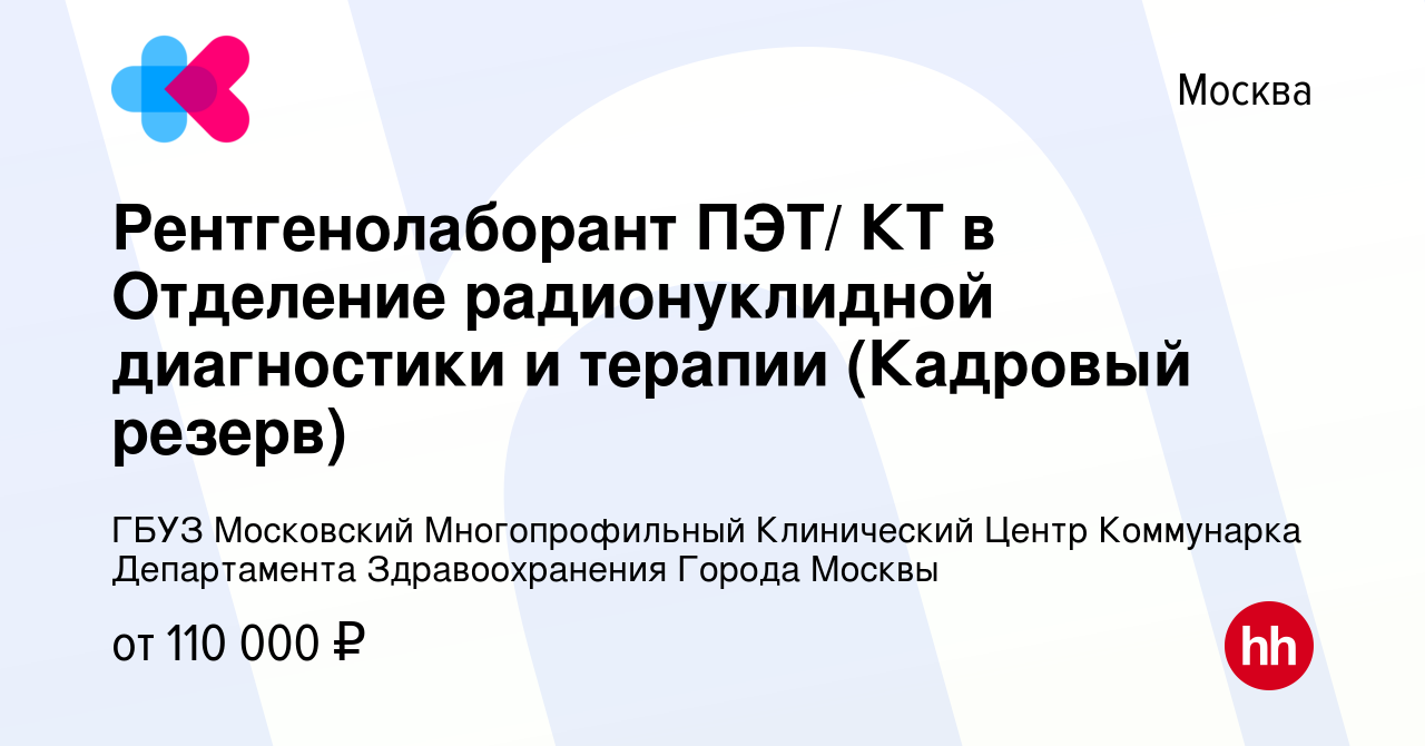 Вакансия Рентгенолаборант ПЭТ/ КТ в Отделение радионуклидной диагностики и  терапии (Кадровый резерв) в Москве, работа в компании ГБУЗ Московский  Многопрофильный Клинический Центр Коммунарка Департамента Здравоохранения  Города Москвы (вакансия в архиве c 20