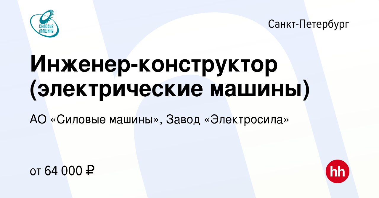 Вакансия Инженер-конструктор (электрические машины) в Санкт-Петербурге,  работа в компании АО «Силовые машины», Завод «Электросила» (вакансия в  архиве c 26 мая 2024)