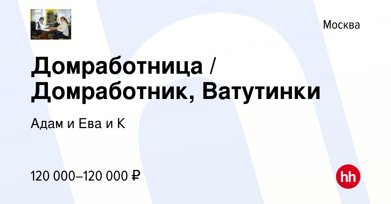 Вакансия Домработница / Домработник, Ватутинки в Москве, работа в компании  Адам и Ева и К (вакансия в архиве c 5 февраля 2024)