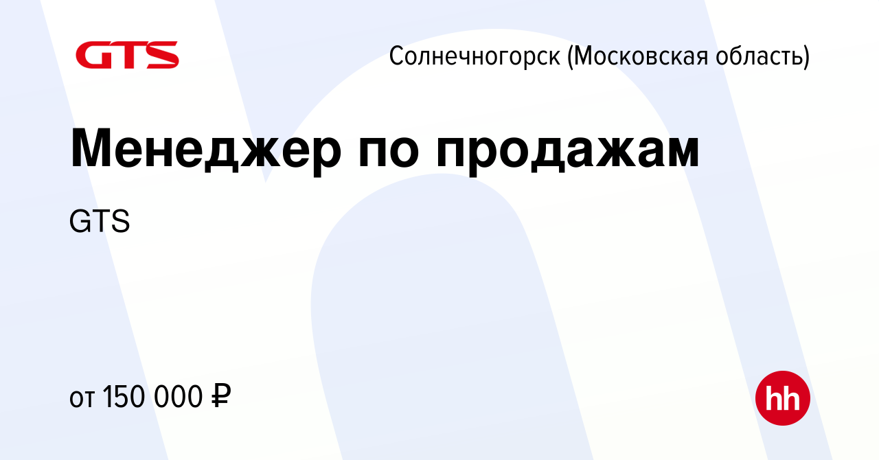 Вакансия Менеджер по продажам в Солнечногорске, работа в компании GTS  (вакансия в архиве c 29 февраля 2024)