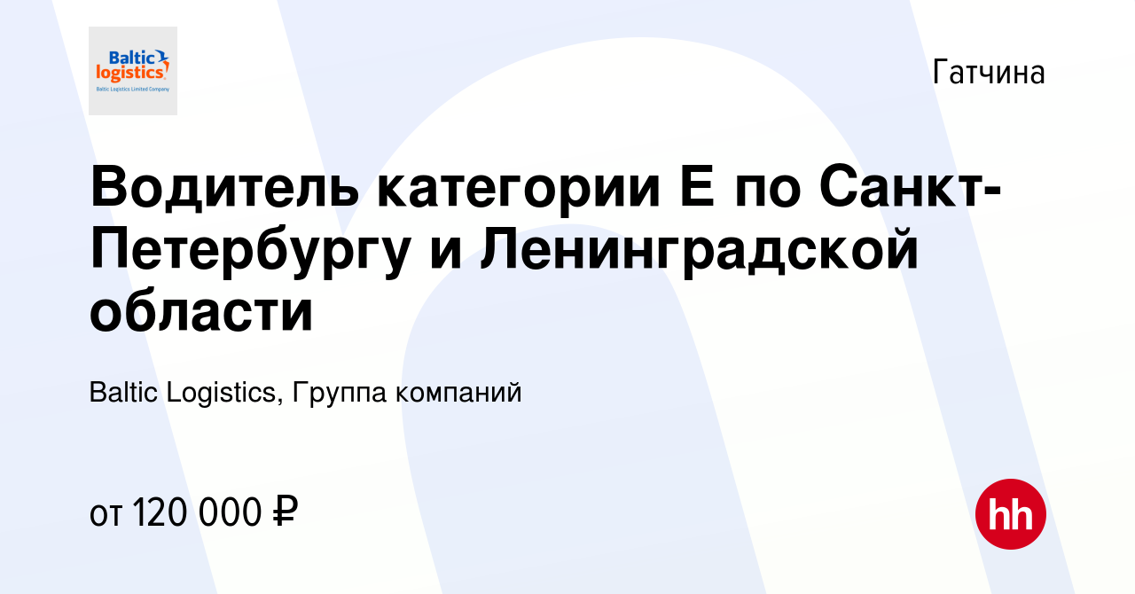 Вакансия Водитель категории Е по Санкт-Петербургу и Ленинградской области в  Гатчине, работа в компании Baltic Logistics, Группа компаний (вакансия в  архиве c 29 февраля 2024)