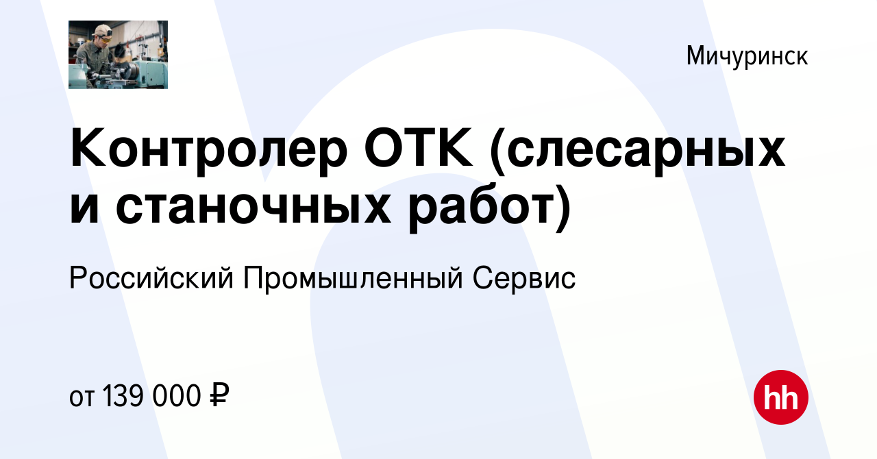 Вакансия Контролер ОТК (слесарных и станочных работ) в Мичуринске, работа в  компании Российский Промышленный Сервис (вакансия в архиве c 23 апреля 2024)