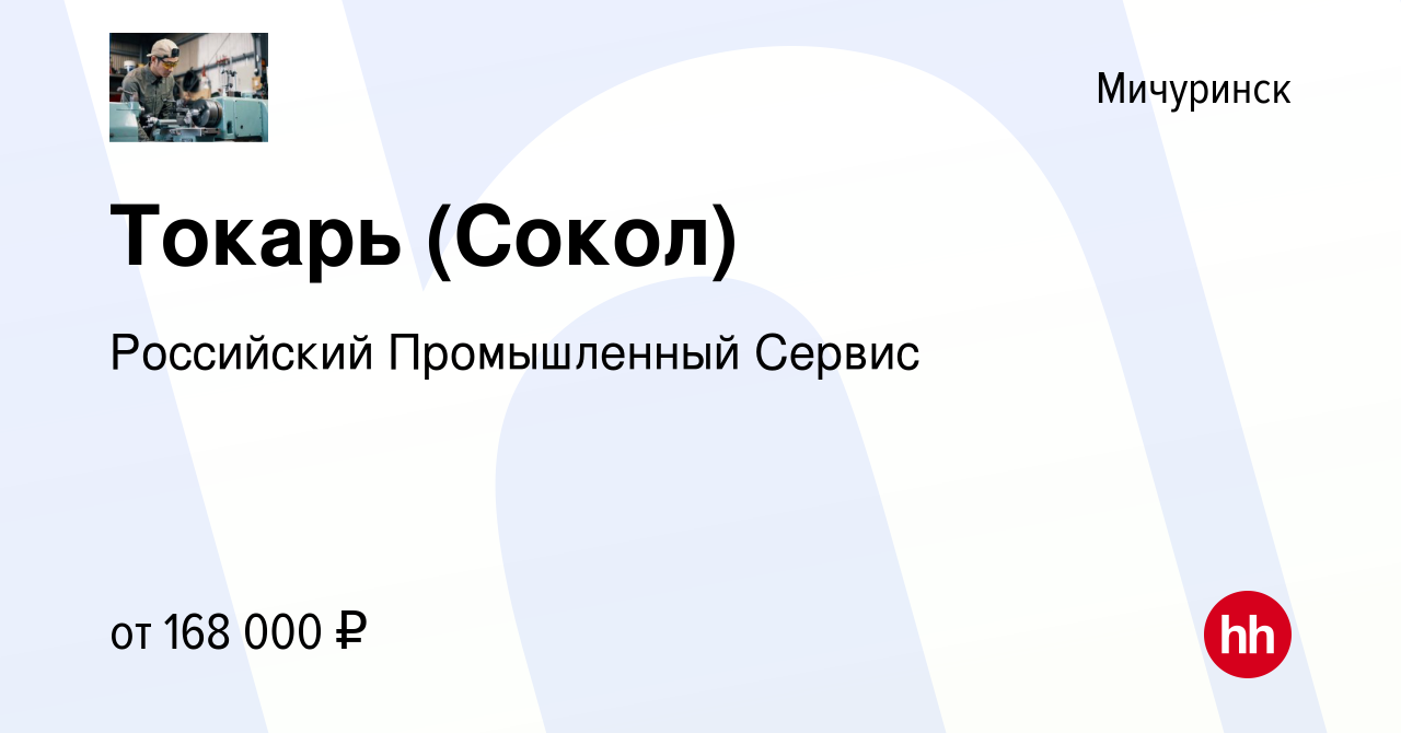 Вакансия Токарь (Сокол) в Мичуринске, работа в компании Российский  Промышленный Сервис (вакансия в архиве c 16 апреля 2024)