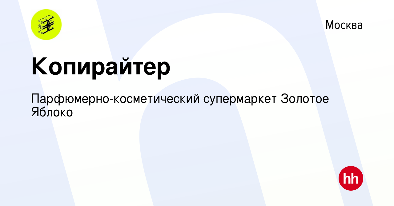 Вакансия Копирайтер в Москве, работа в компании Парфюмерно-косметический  супермаркет Золотое Яблоко (вакансия в архиве c 29 февраля 2024)