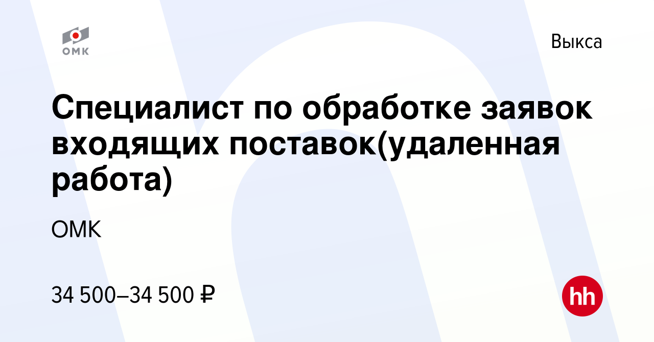 Вакансия Специалист по обработке заявок входящих поставок(удаленная работа)  в Выксе, работа в компании ОМК (вакансия в архиве c 10 апреля 2024)