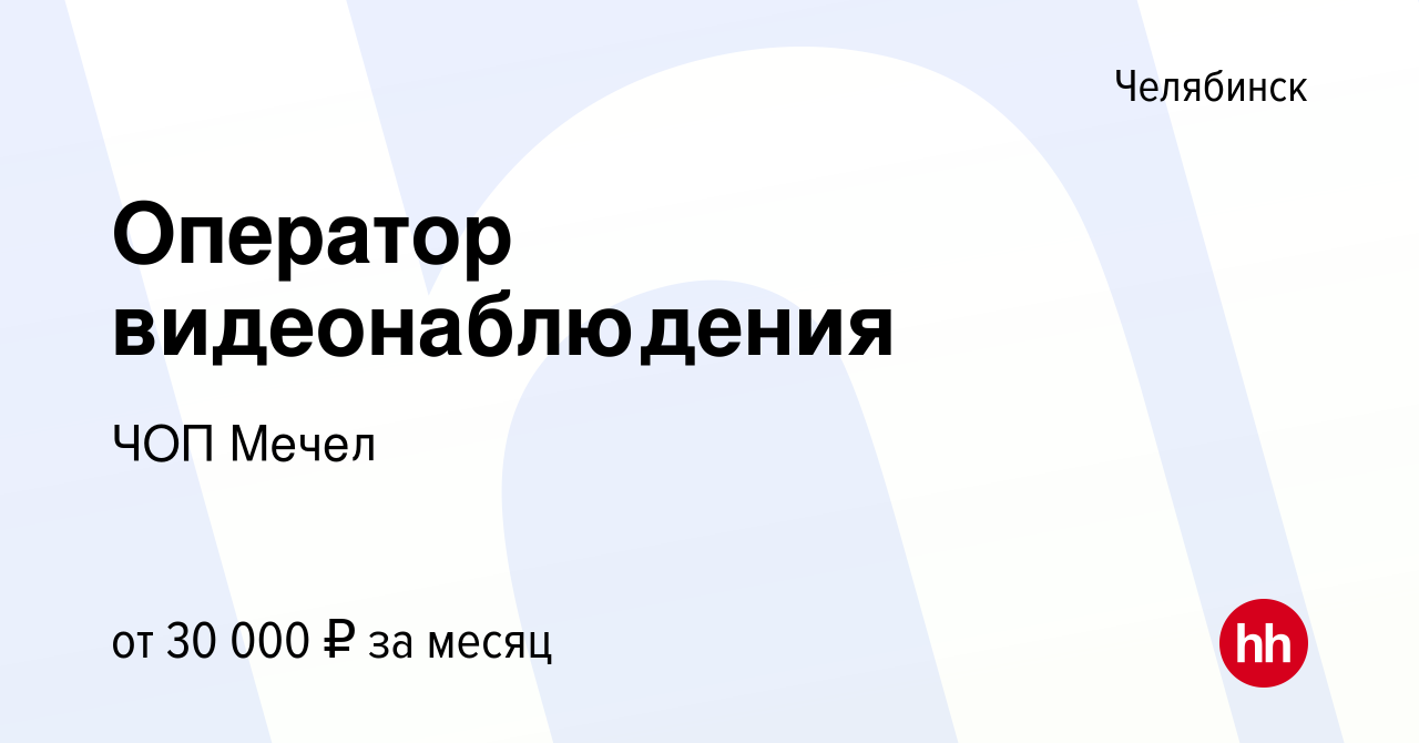 Вакансия Оператор видеонаблюдения в Челябинске, работа в компании ЧОПМечел