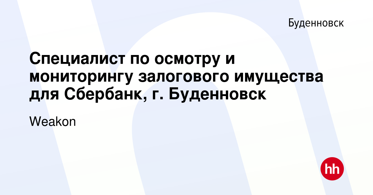 Вакансия Специалист по осмотру и мониторингу залогового имущества для  Сбербанк, г. Буденновск в Буденновске, работа в компании Корпорация  Оценщиков 888 (вакансия в архиве c 29 февраля 2024)