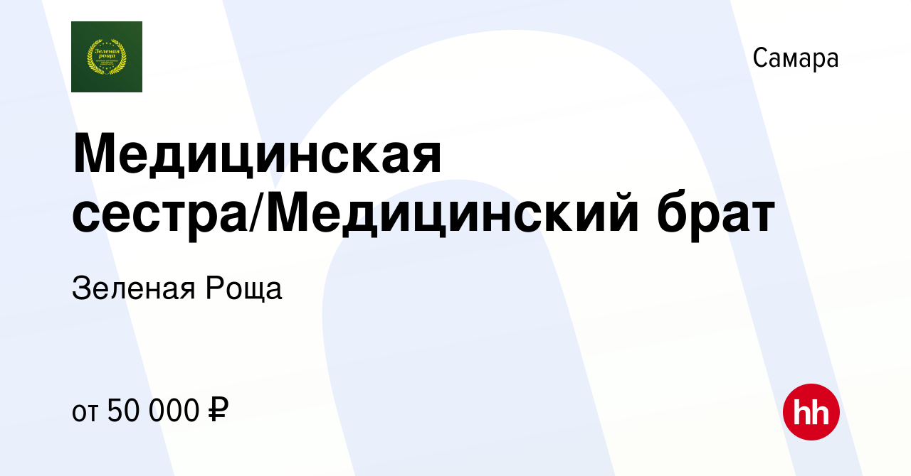 Вакансия Медицинская сестра/Медицинский брат в Самаре, работа в компании Зеленая  Роща (вакансия в архиве c 29 февраля 2024)