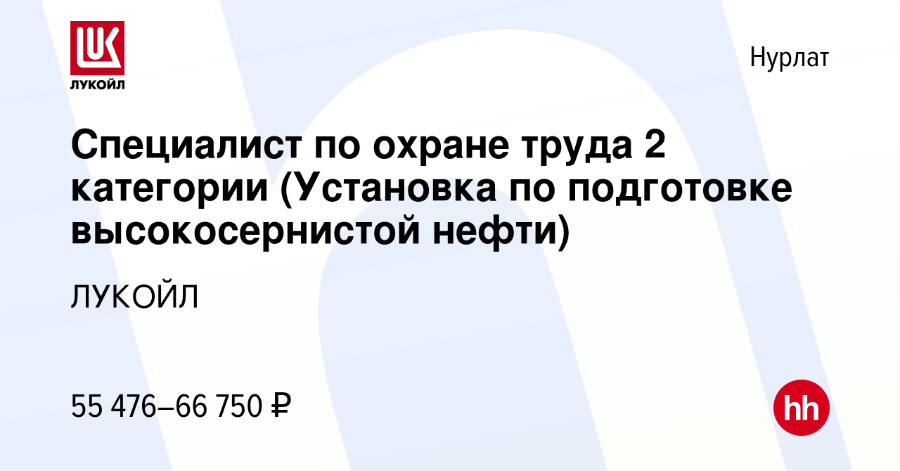 Вакансия Специалист по охране труда 2 категории (Установка по подготовке  высокосернистой нефти) в Нурлате, работа в компании ЛУКОЙЛ