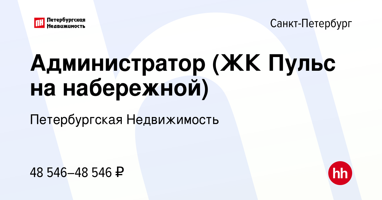 Вакансия Администратор (ЖК Пульс на набережной) в Санкт-Петербурге, работа  в компании Петербургская Недвижимость (вакансия в архиве c 23 мая 2024)