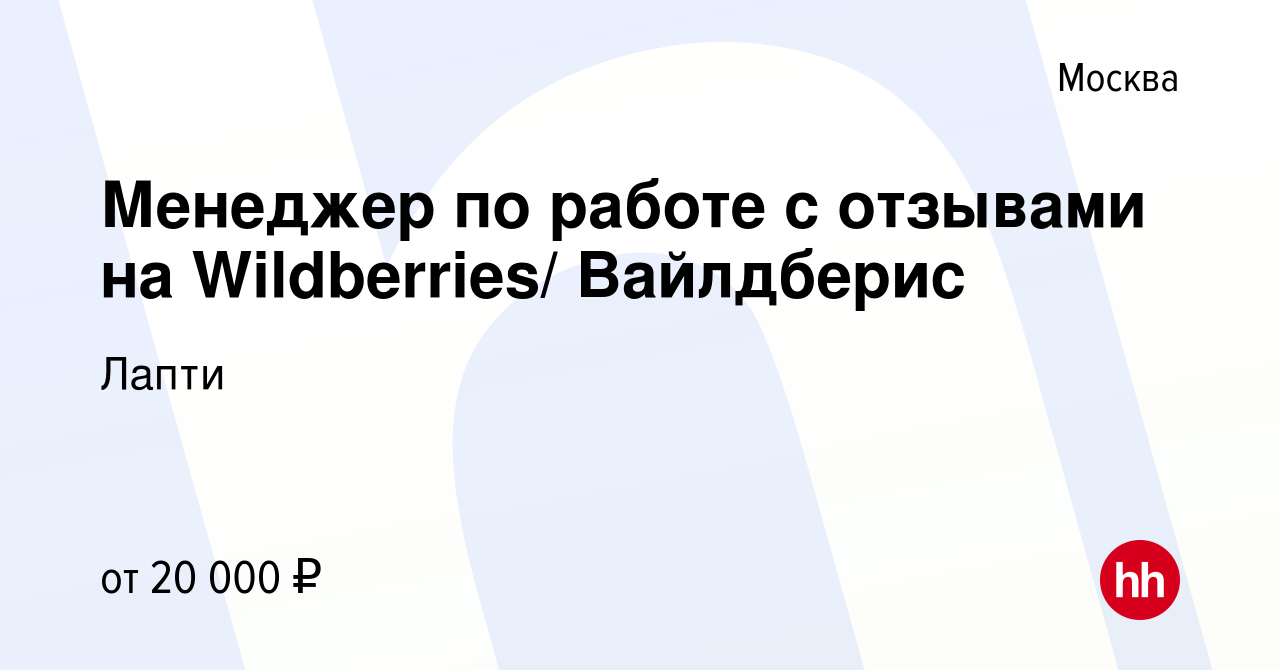 Вакансия Менеджер по работе с отзывами на Wildberries/ Вайлдберис в Москве,  работа в компании Лапти (вакансия в архиве c 29 февраля 2024)