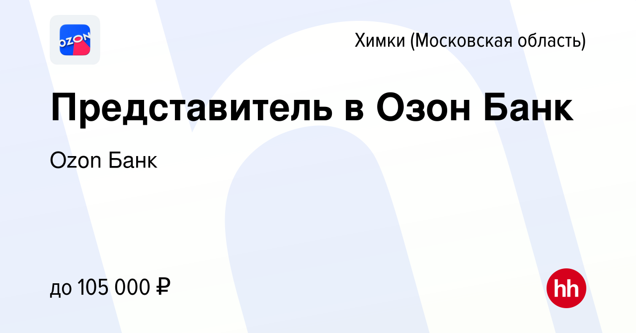 Вакансия Представитель в Озон Банк в Химках, работа в компании Ozon Fintech  (вакансия в архиве c 31 января 2024)