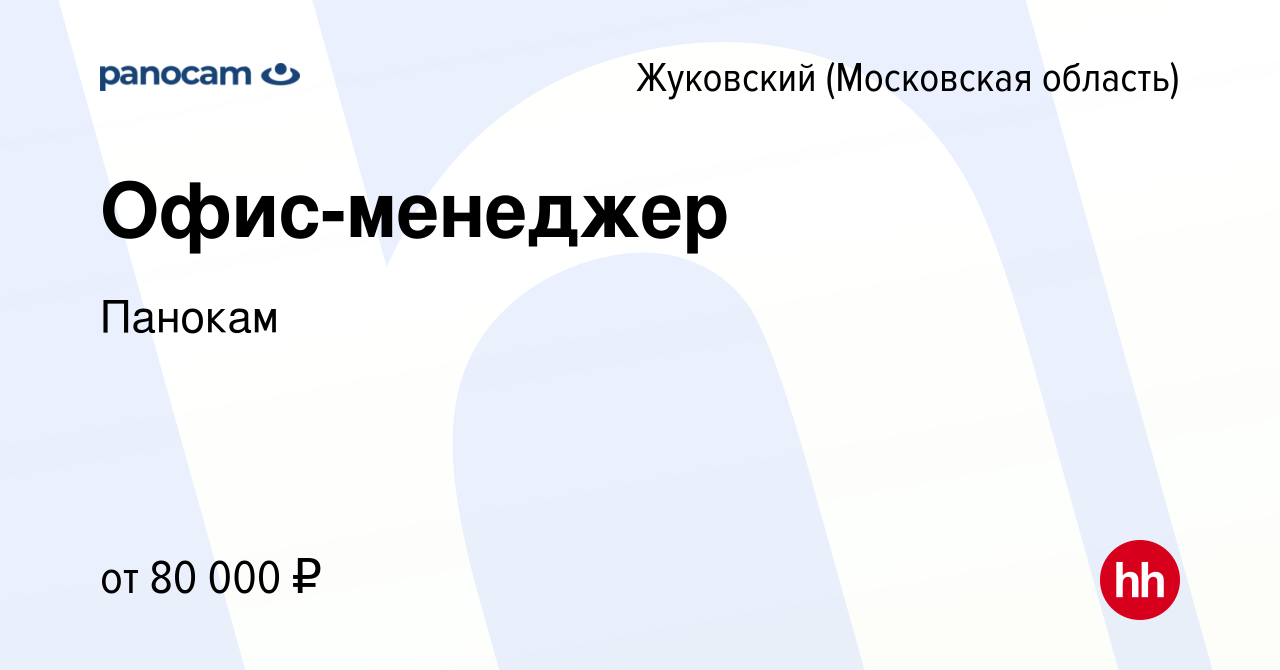 Вакансия Офис-менеджер в Жуковском, работа в компании Панокам (вакансия в  архиве c 15 февраля 2024)