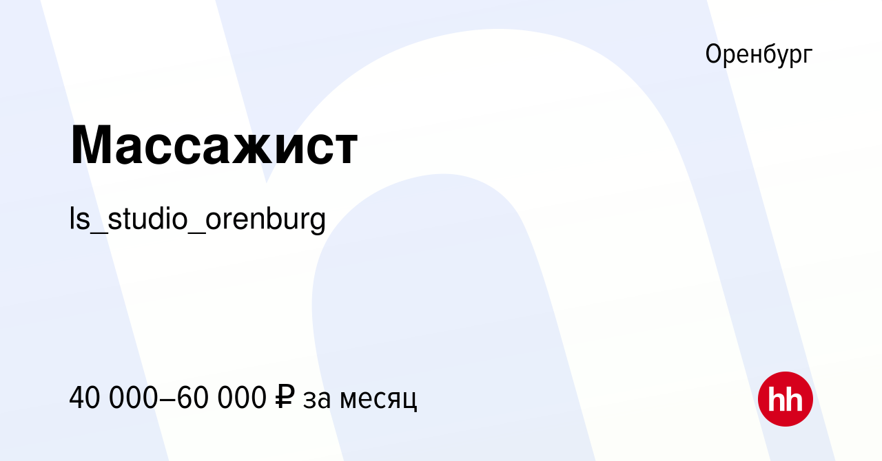 Вакансия Массажист в Оренбурге, работа в компании ls_studio_orenburg  (вакансия в архиве c 29 февраля 2024)