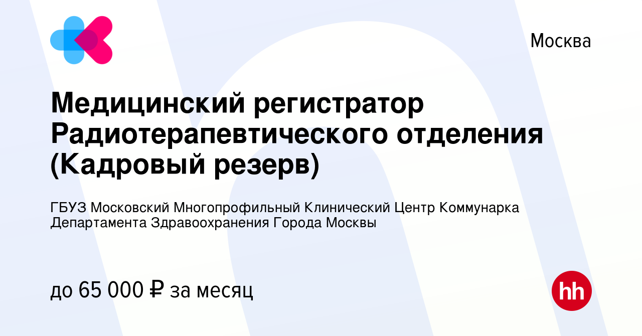 Вакансия Медицинский регистратор Радиотерапевтического отделения