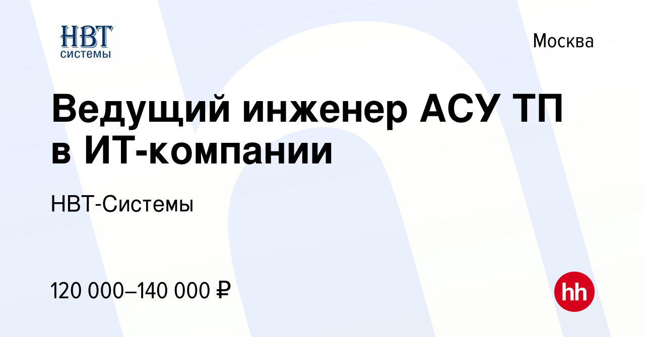 Вакансия Ведущий инженер АСУ ТП в ИТ-компании в Москве, работа в компании  НВТ-Системы (вакансия в архиве c 29 февраля 2024)