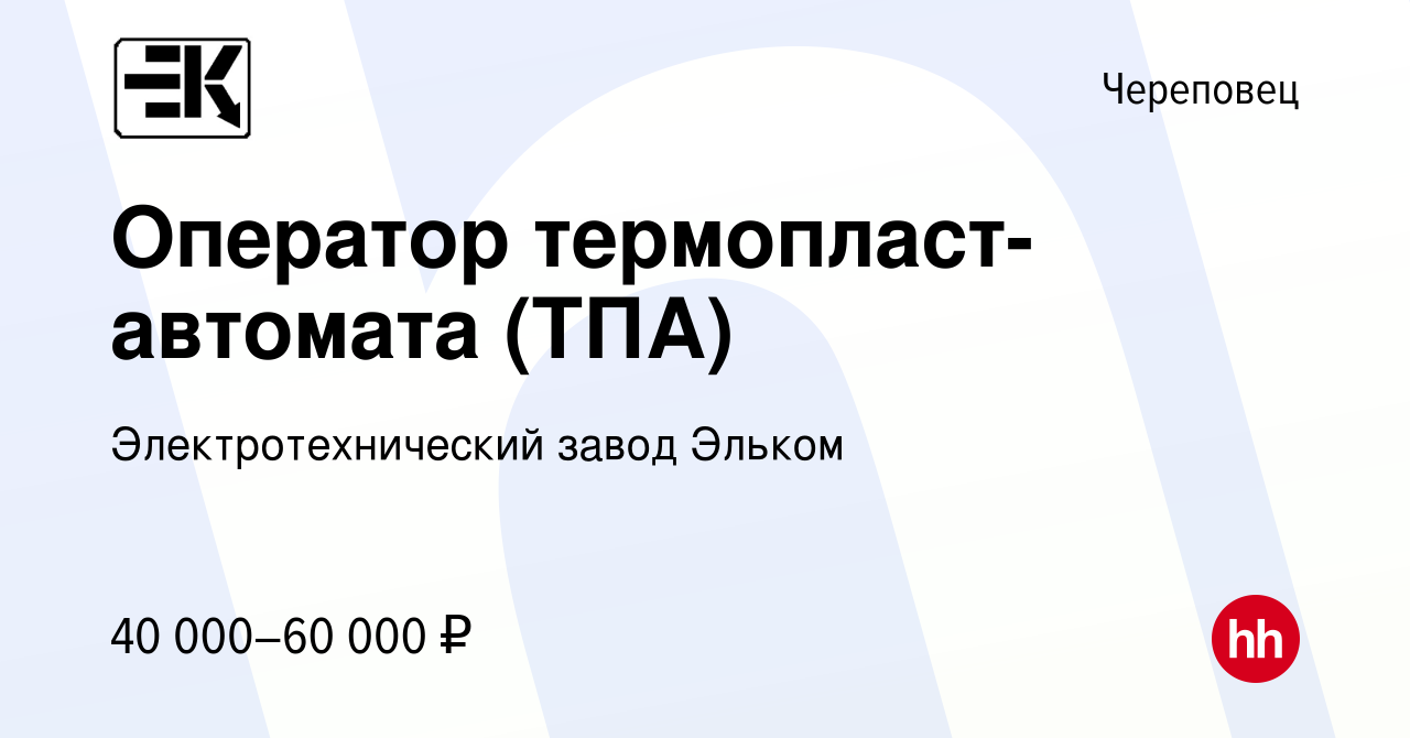 Вакансия Оператор термопласт-автомата (ТПА) в Череповце, работа в компании  Электротехнический завод Эльком (вакансия в архиве c 29 февраля 2024)