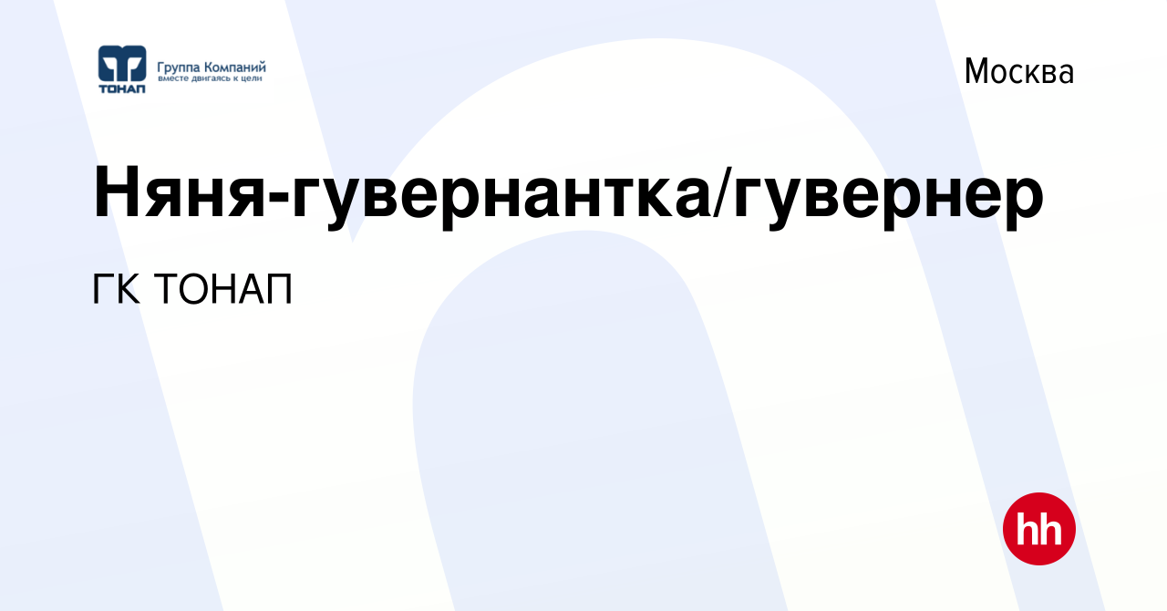 Вакансия Няня-гувернантка/гувернер в Москве, работа в компании ГК ТОНАП