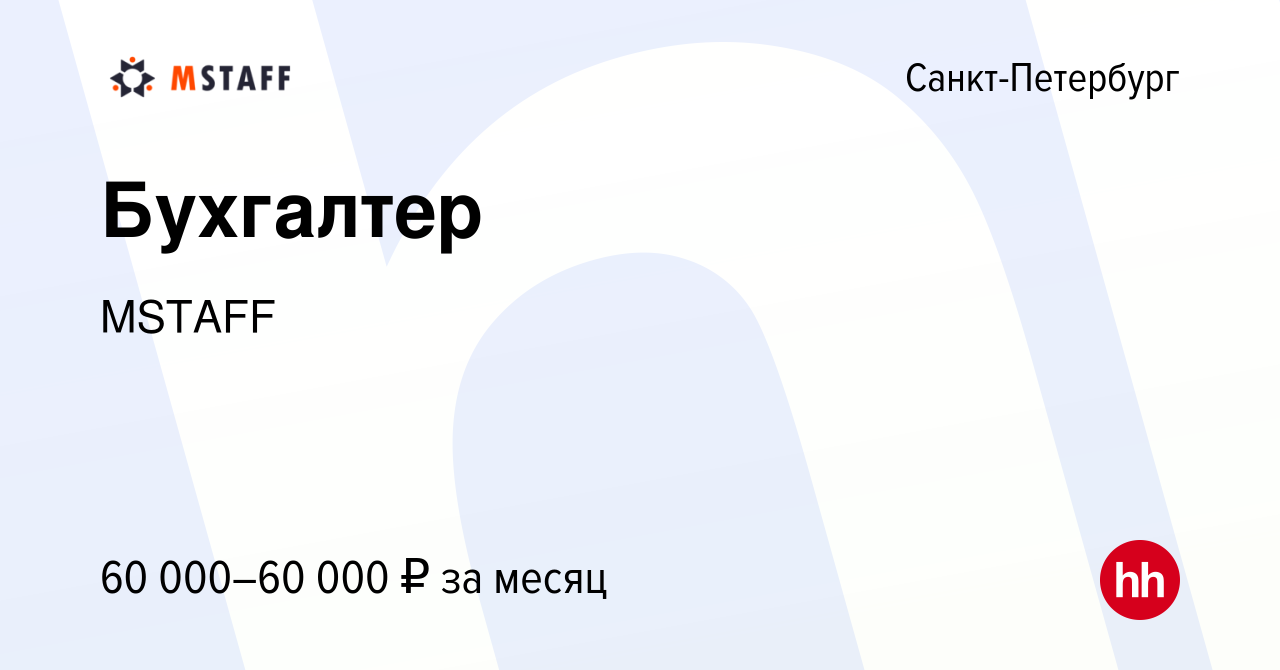 Вакансия Бухгалтер в Санкт-Петербурге, работа в компании MSTAFF (вакансия в  архиве c 29 февраля 2024)