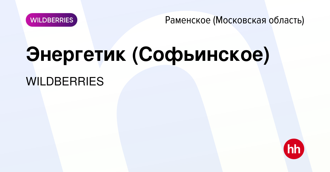 Вакансия Дежурный электрик (Софьинское) в Раменском, работа в компании  WILDBERRIES