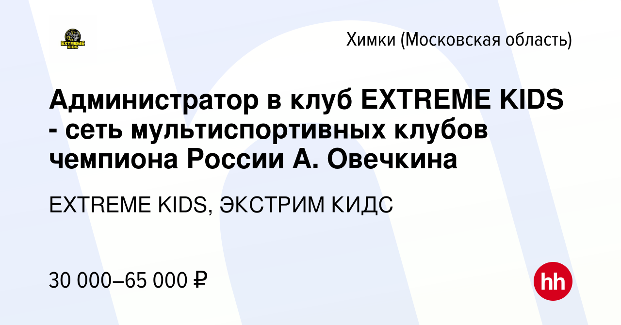 Вакансия Администратор в клуб EXTREME KIDS - сеть мультиспортивных клубов  чемпиона России А. Овечкина в Химках, работа в компании EXTREME KIDS,  ЭКСТРИМ КИДС (вакансия в архиве c 29 февраля 2024)